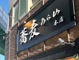 蕎麦うら山 本店