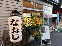 新潟雪国ラーメンなおじ 幡ヶ谷店