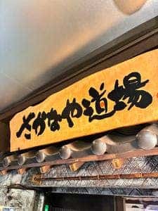 さかなや道場 成増南口プライム店