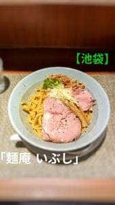 麺庵 いぶし