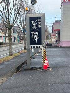 美梛