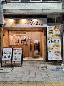 らーめん青龍