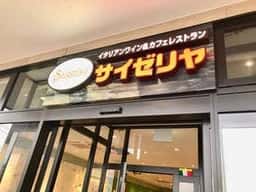 サイゼリヤ イオンタウン松阪船江店