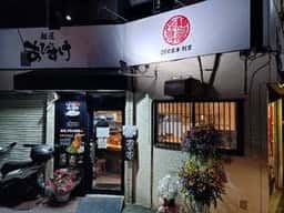 麺屋 あびすけ 矢向店