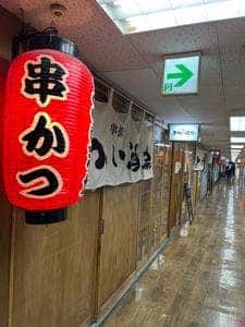 串揚げ まつい酒場 新梅田食堂街店