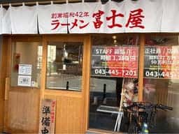 富士屋 千葉富士見店
