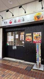 屯舎 八尾店
