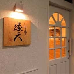 とり焼き 縁天