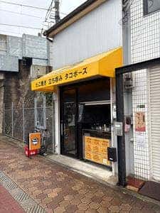 たこ焼き 立ち呑み タコボーズ