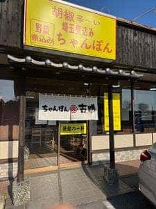 ちゃんぽん古勝