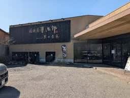 カフェ&ランチ 菓ヶ茶寮 上野原店