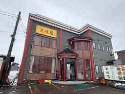 美味居