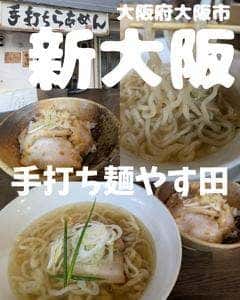 手打ち麺 やす田