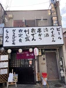 濃厚熟成醤油らーめん 拉ノ刻