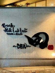 生つくねと秘伝しゃぶしゃぶ 田