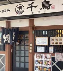炭火やきとり×鮮魚 千鳥 本郷台店