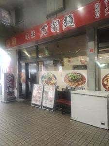 珍萬刀削麺
