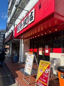 餃子飯店