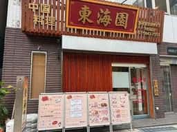 中国料理 東海園