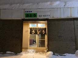 お好み亭さとう