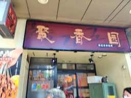 聚香园