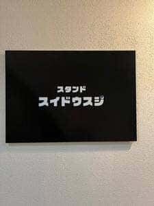 スタンド スイドウスジ
