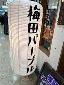 梅田パープル