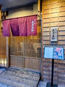 モリタ雲丹五郎 神戸店