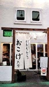 月島もんじゃ おこげ 大宮