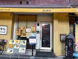 珈琲家