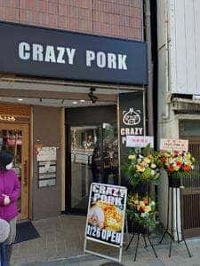 CRAZY PORK