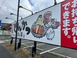 厚切りとんかつ よし平 東大和店