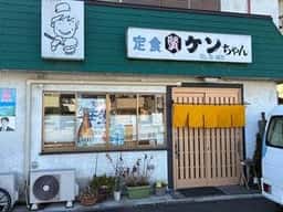 ケンちゃん