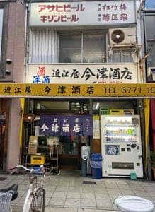 近江屋 今津酒店