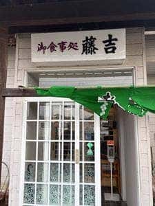 藤吉本店
