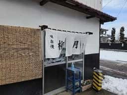 柳月食堂