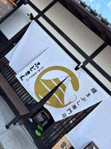 炭火鰻と特選和牛ふじさん 岡崎店