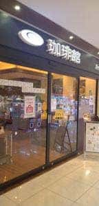 珈琲館 MEGAドン・キホーテUNY本庄店