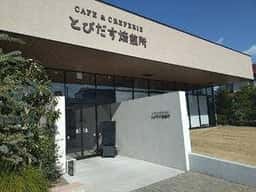 とびだす焙煎所