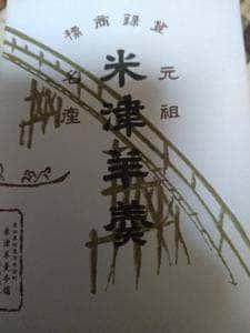 米津羊羹本舗
