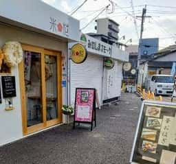 米花
