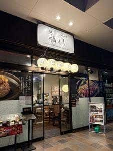 とろけるハンバーグ 福よし 小田急相模原店