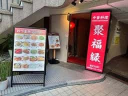 聚福縁 シュウフクエン