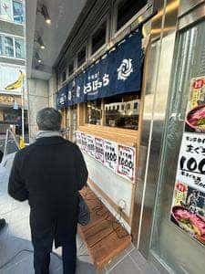 仲卸直営 とろぼっち