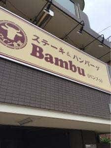 ステーキ＆ハンバーグBambu久地店