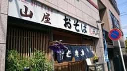山屋