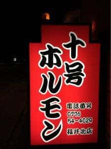 十号ホルモン 福井北店