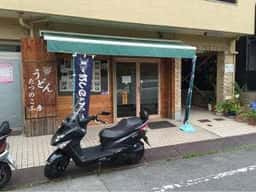 たつのこうどん店