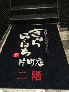 きはちらくはち 片町店