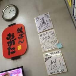 鉄ぱん おがた